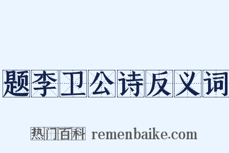 题李卫公诗反义词是什么意思的图片